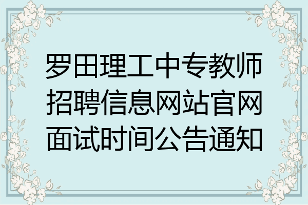 罗田理工中专教师招聘信息网站官网面试时间公告通知