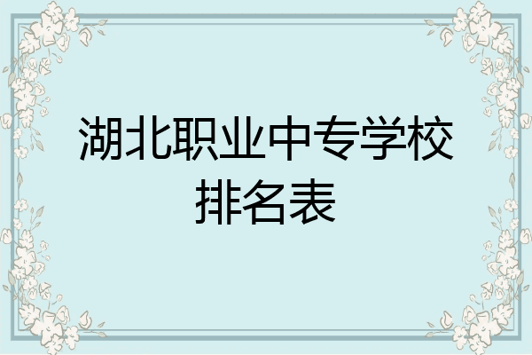 湖北职业中专学校排名表