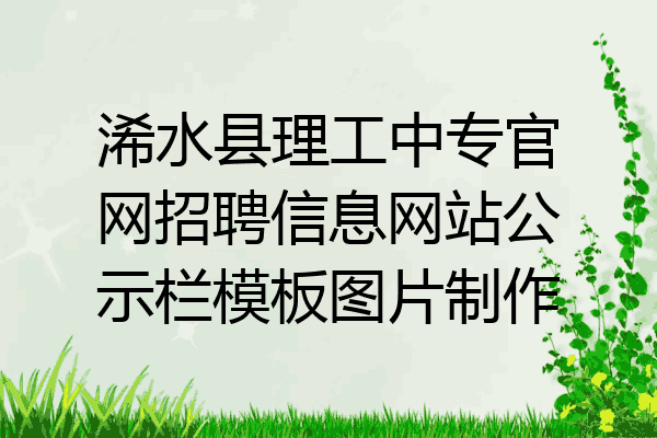 浠水县理工中专官网招聘信息网站公示栏模板图片制作