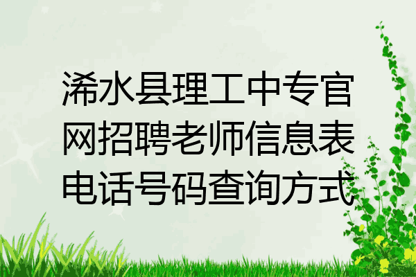 浠水县理工中专官网招聘老师信息表电话号码查询方式