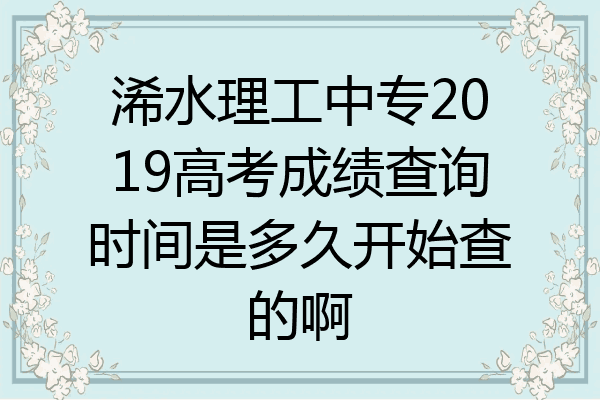 浠水理工中专2019高考成绩查询时间是多久开始查的啊