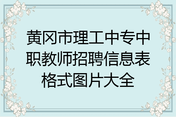 黄冈市理工中专中职教师招聘信息表格式图片大全