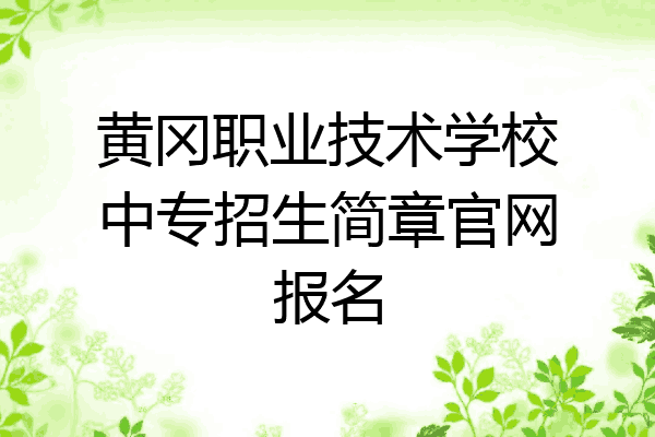 黄冈职业技术学校中专招生简章官网报名
