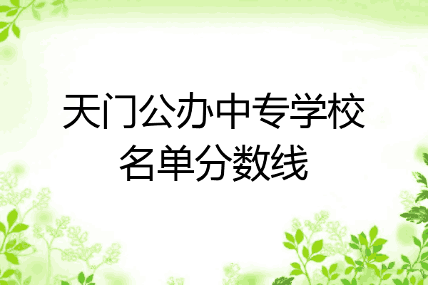 天门公办中专学校名单分数线
