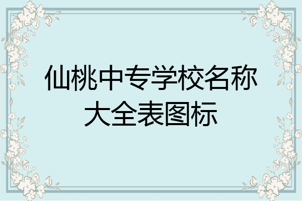 仙桃中专学校名称大全表图标