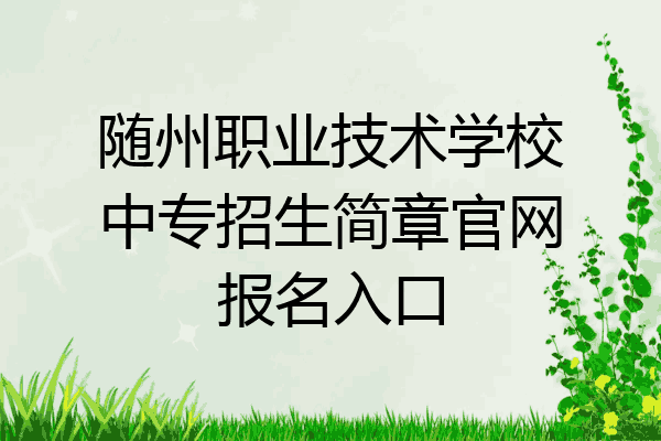 随州职业技术学校中专招生简章官网报名入口