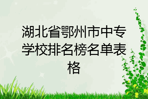 湖北省鄂州市中专学校排名榜名单表格
