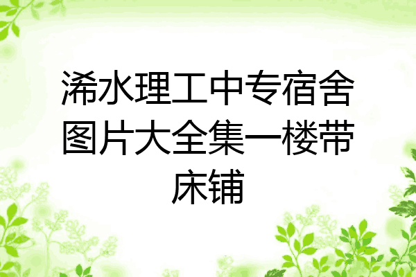 浠水理工中专宿舍图片大全集一楼带床铺