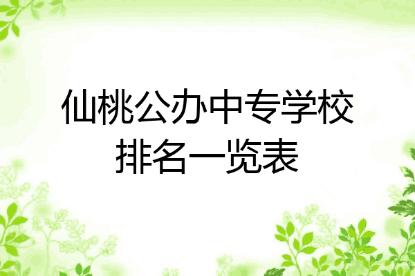 仙桃公办中专学校排名一览表