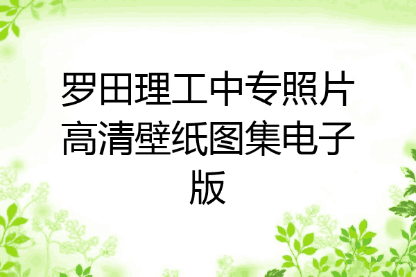 罗田理工中专照片高清壁纸图集电子版
