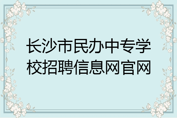 长沙市民办中专学校招聘信息网官网