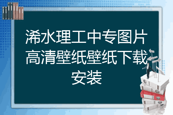 浠水理工中专图片高清壁纸壁纸下载安装