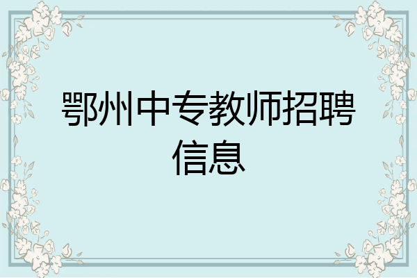 鄂州中专教师招聘信息