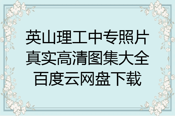 英山理工中专照片真实高清图集大全百度云网盘下载
