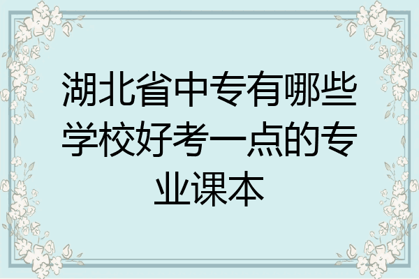 湖北省中专有哪些学校好考一点的专业课本