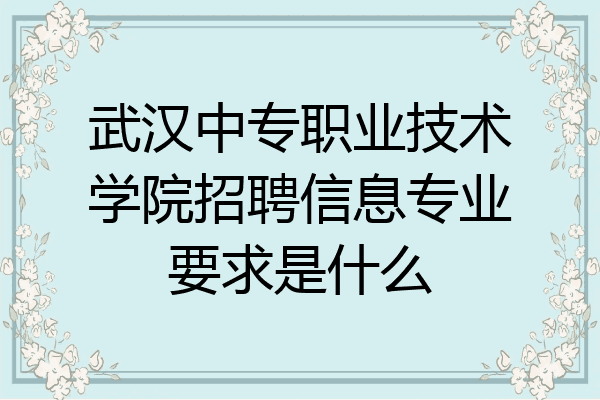 武汉中专职业技术学院招聘信息专业要求是什么