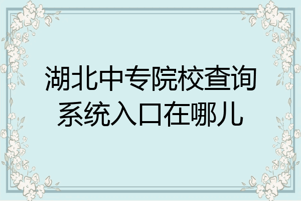 湖北中专院校查询系统入口在哪儿