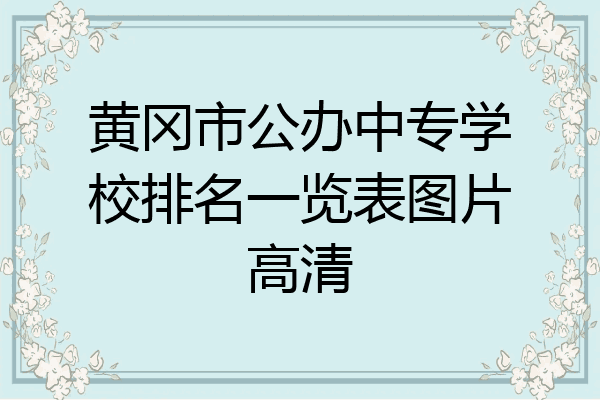 黄冈市公办中专学校排名一览表图片高清