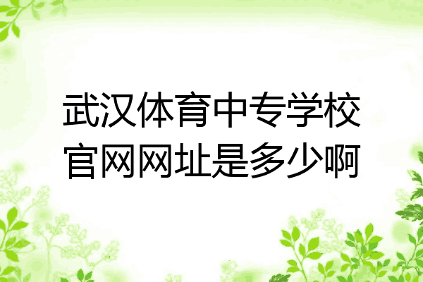 武汉体育中专学校官网网址是多少啊