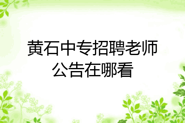 黄石中专招聘老师公告在哪看