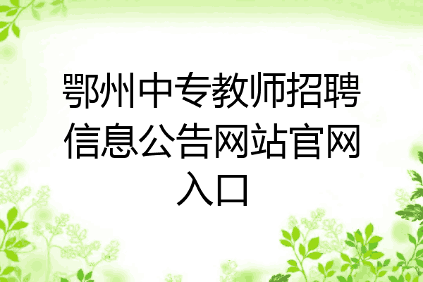 鄂州中专教师招聘信息公告网站官网入口