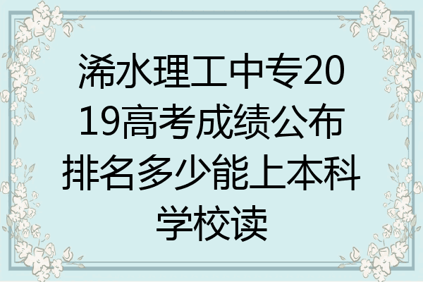 浠水理工中专2019高考成绩公布排名多少能上本科学校读