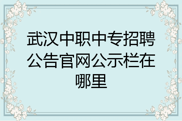武汉中职中专招聘公告官网公示栏在哪里