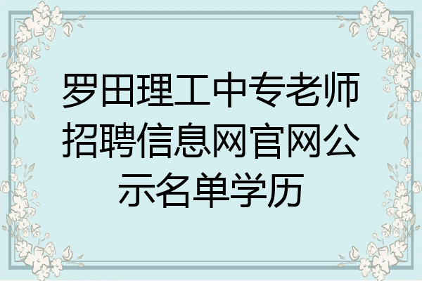 罗田理工中专老师招聘信息网官网公示名单学历