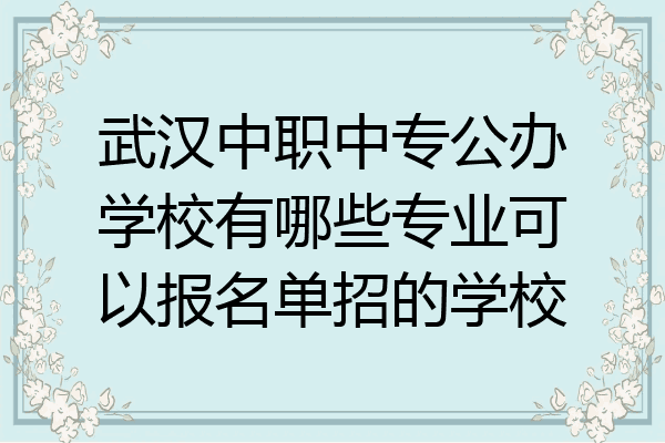 武汉中职中专公办学校有哪些专业可以报名单招的学校