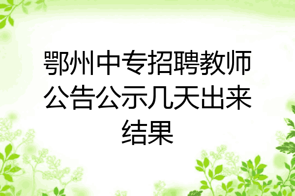 鄂州中专招聘教师公告公示几天出来结果