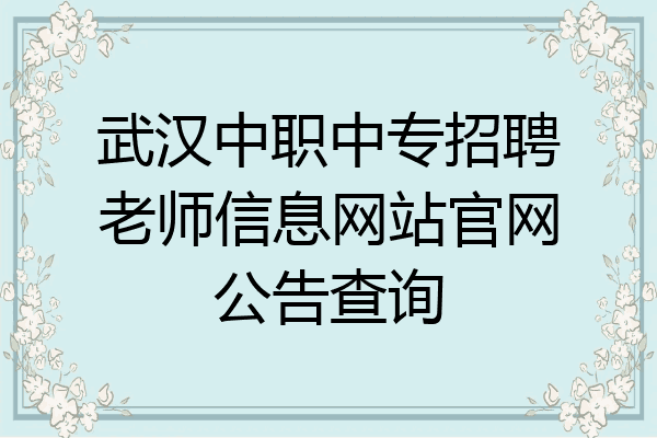 武汉中职中专招聘老师信息网站官网公告查询