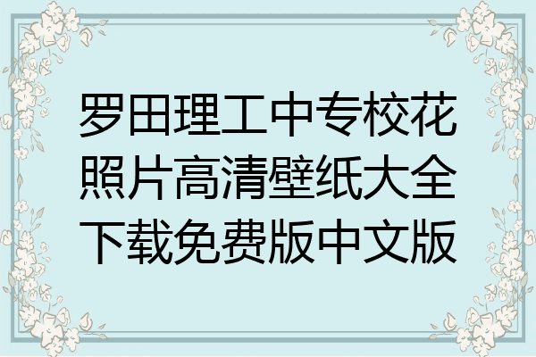 罗田理工中专校花照片高清壁纸大全下载免费版中文版