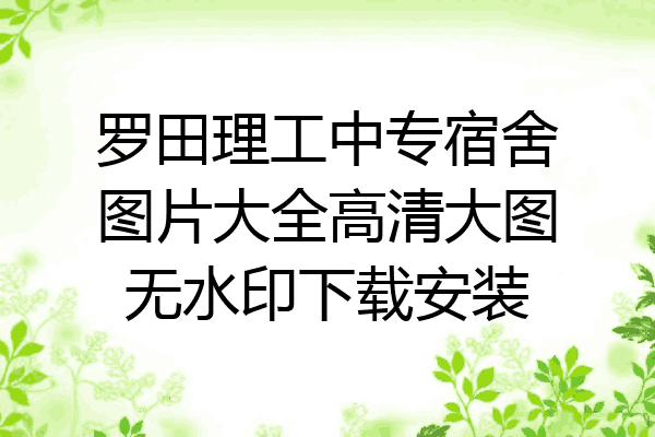 罗田理工中专宿舍图片大全高清大图无水印下载安装