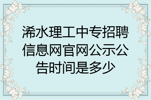 浠水理工中专招聘信息网官网公示公告时间是多少