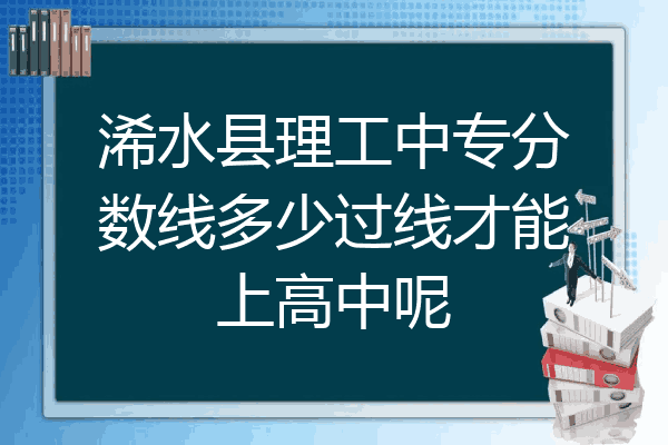 浠水县理工中专分数线多少过线才能上高中呢