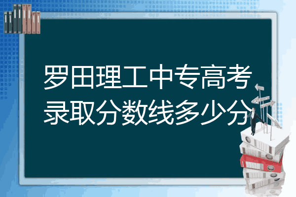 罗田理工中专高考录取分数线多少分