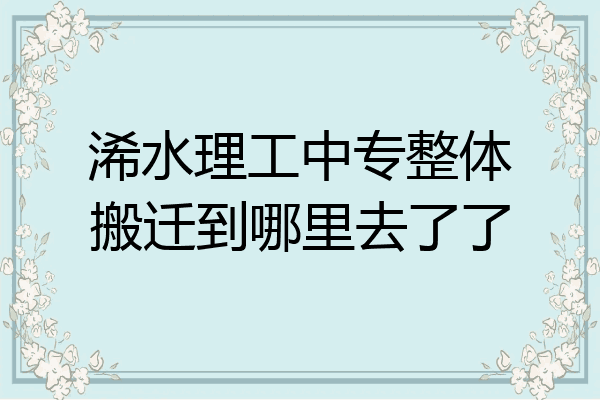 浠水理工中专整体搬迁到哪里去了了