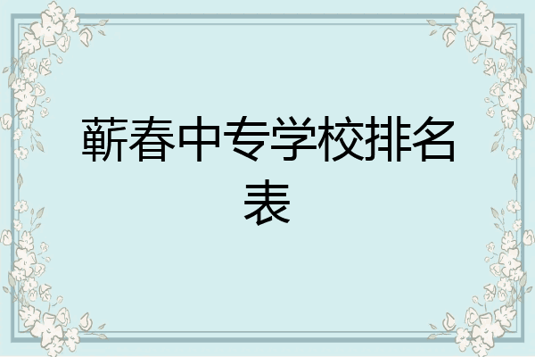 蕲春中专学校排名表