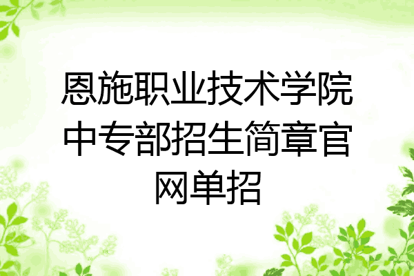 恩施职业技术学院中专部招生简章官网单招