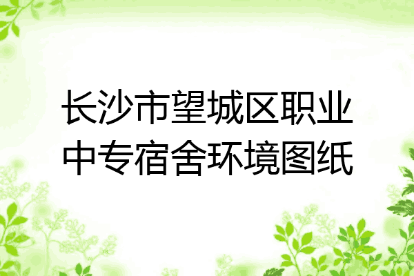 长沙市望城区职业中专宿舍环境图纸