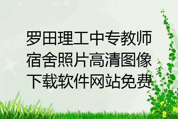 罗田理工中专教师宿舍照片高清图像下载软件网站免费