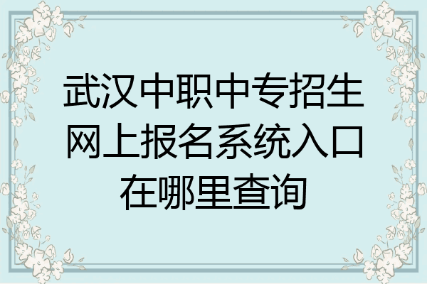 武汉中职中专招生网上报名系统入口在哪里查询
