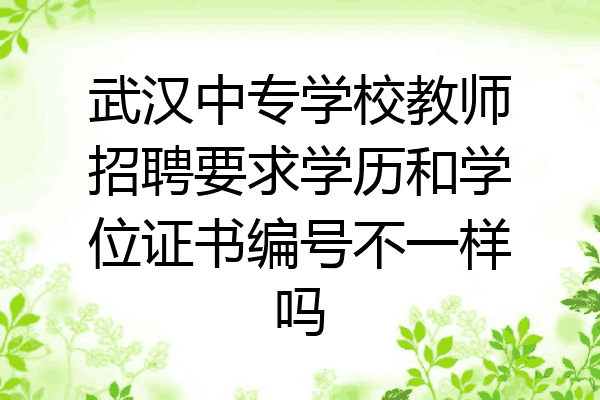 武汉中专学校教师招聘要求学历和学位证书编号不一样吗