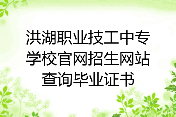 洪湖职业技工中专学校官网招生网站查询毕业证书