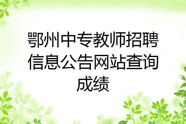 鄂州中专教师招聘信息公告网站查询成绩