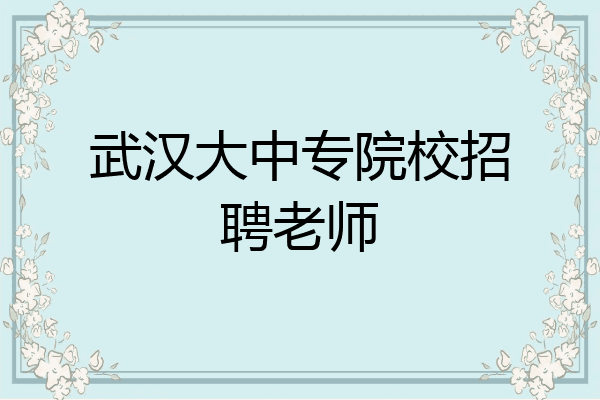 武汉大中专院校招聘老师