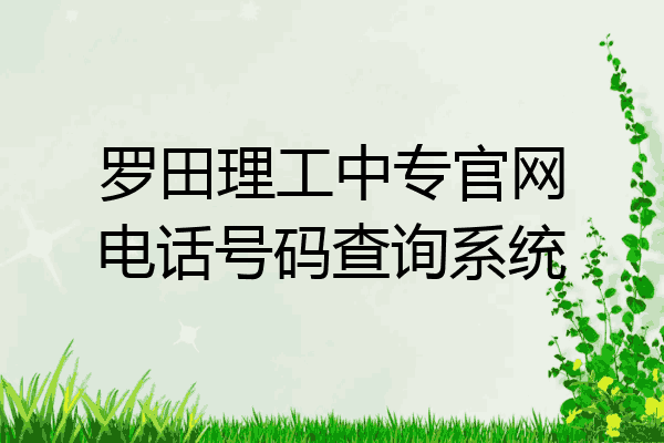 罗田理工中专官网电话号码查询系统