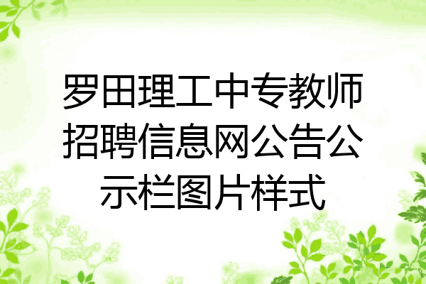 罗田理工中专教师招聘信息网公告公示栏图片样式