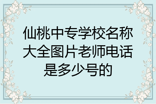 仙桃中专学校名称大全图片老师电话是多少号的
