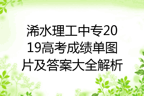 浠水理工中专2019高考成绩单图片及答案大全解析